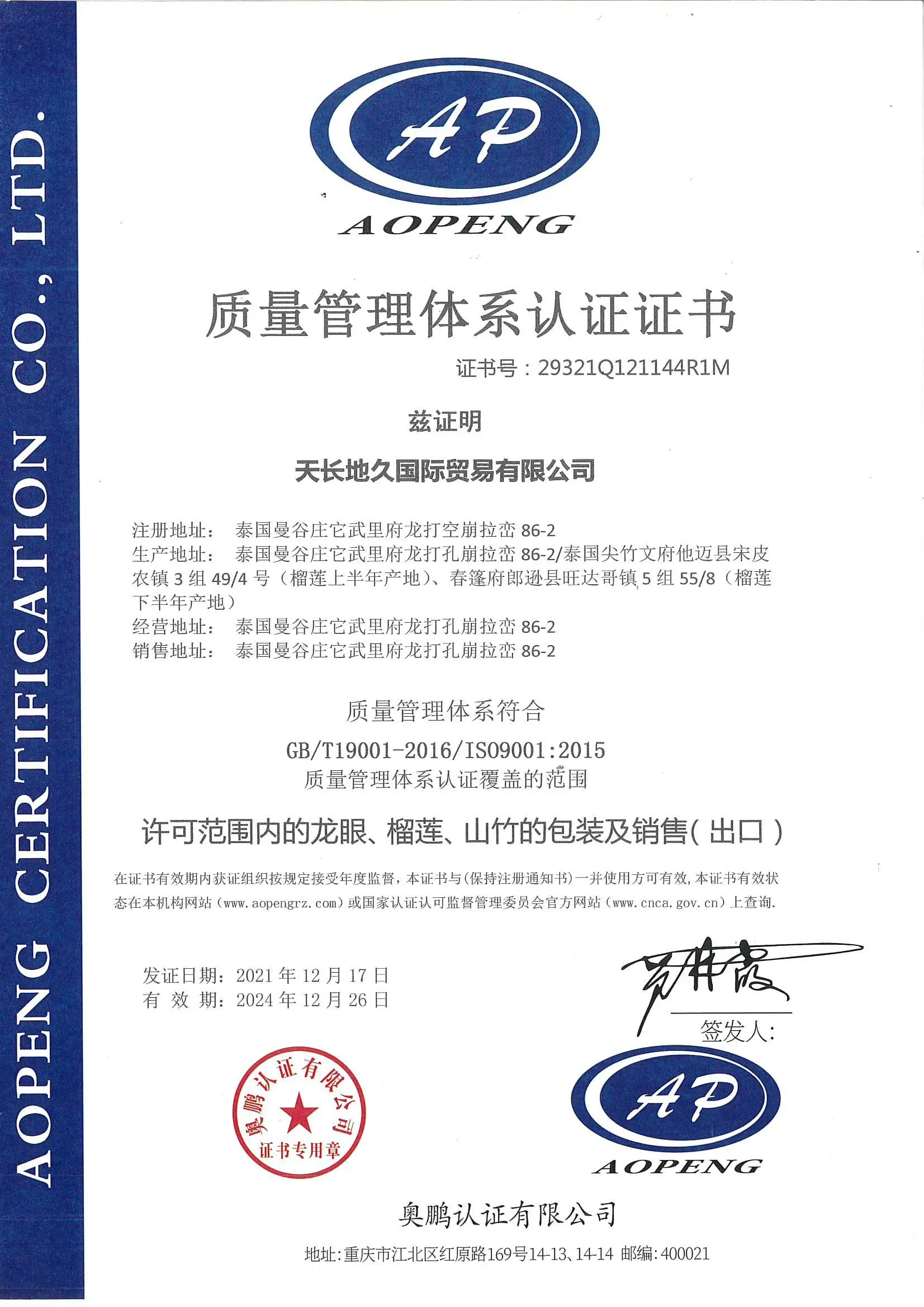 泰國(guo)子(zi)公(gōng)司龍眼、榴蓮、山(shān)竹的(de)包裝(zhuang)及(ji)銷售 ISO9001認證