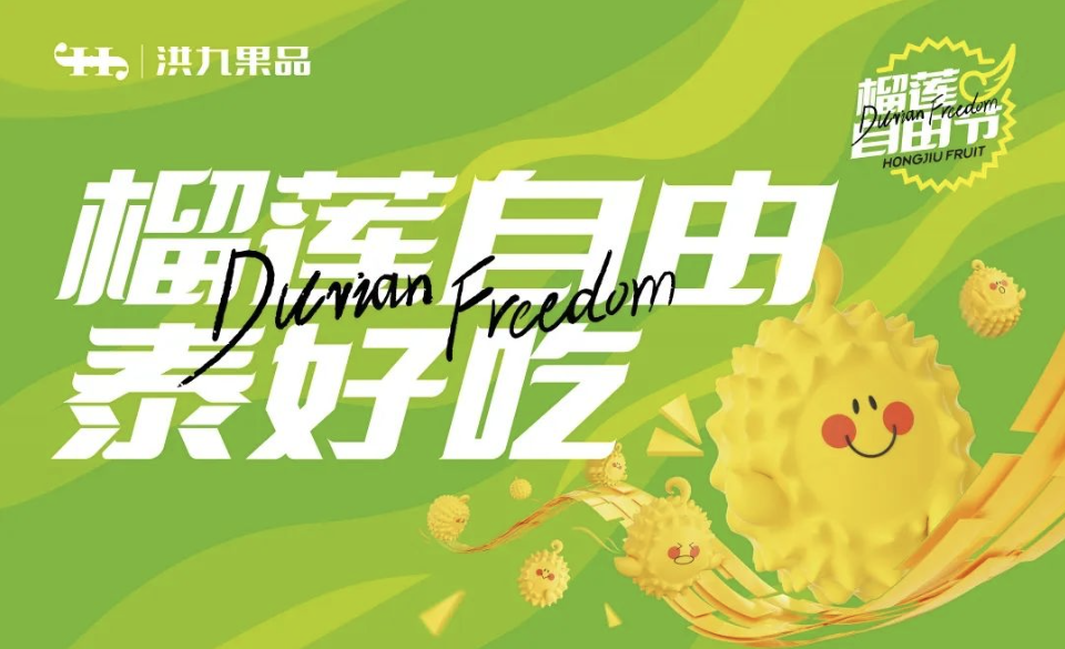 榴蓮自由真的(de)來了(le)！洪九果品(pin)榴蓮自由節(jie)成(cheng)功舉辦(bàn)