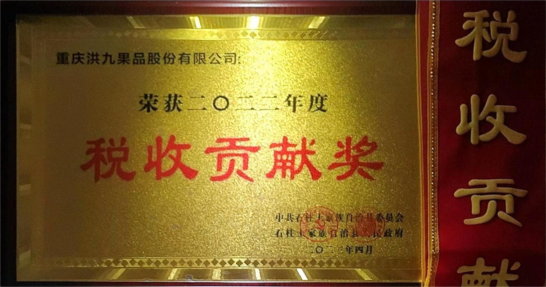 2022年(nian)度稅收貢獻獎