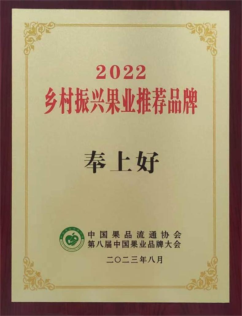 2022鄉(xiāng)村振興果業推薦品(pin)牌-奉上好