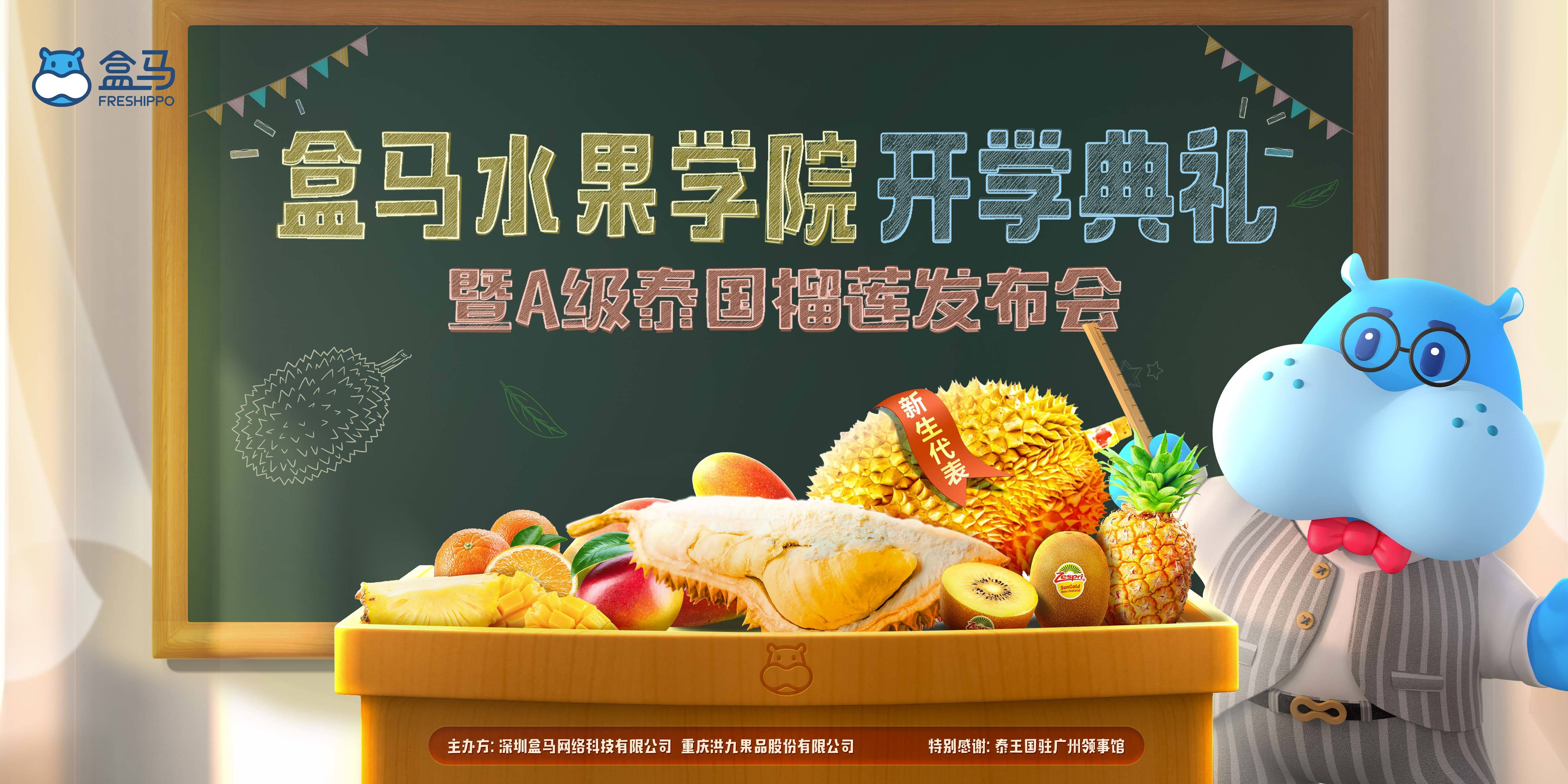 跟鮮度死磕到(dao)底：盒馬鮮生(sheng)水果學(xué)院暨純A泰國(guo)榴蓮正式(shi)髮(fa)布