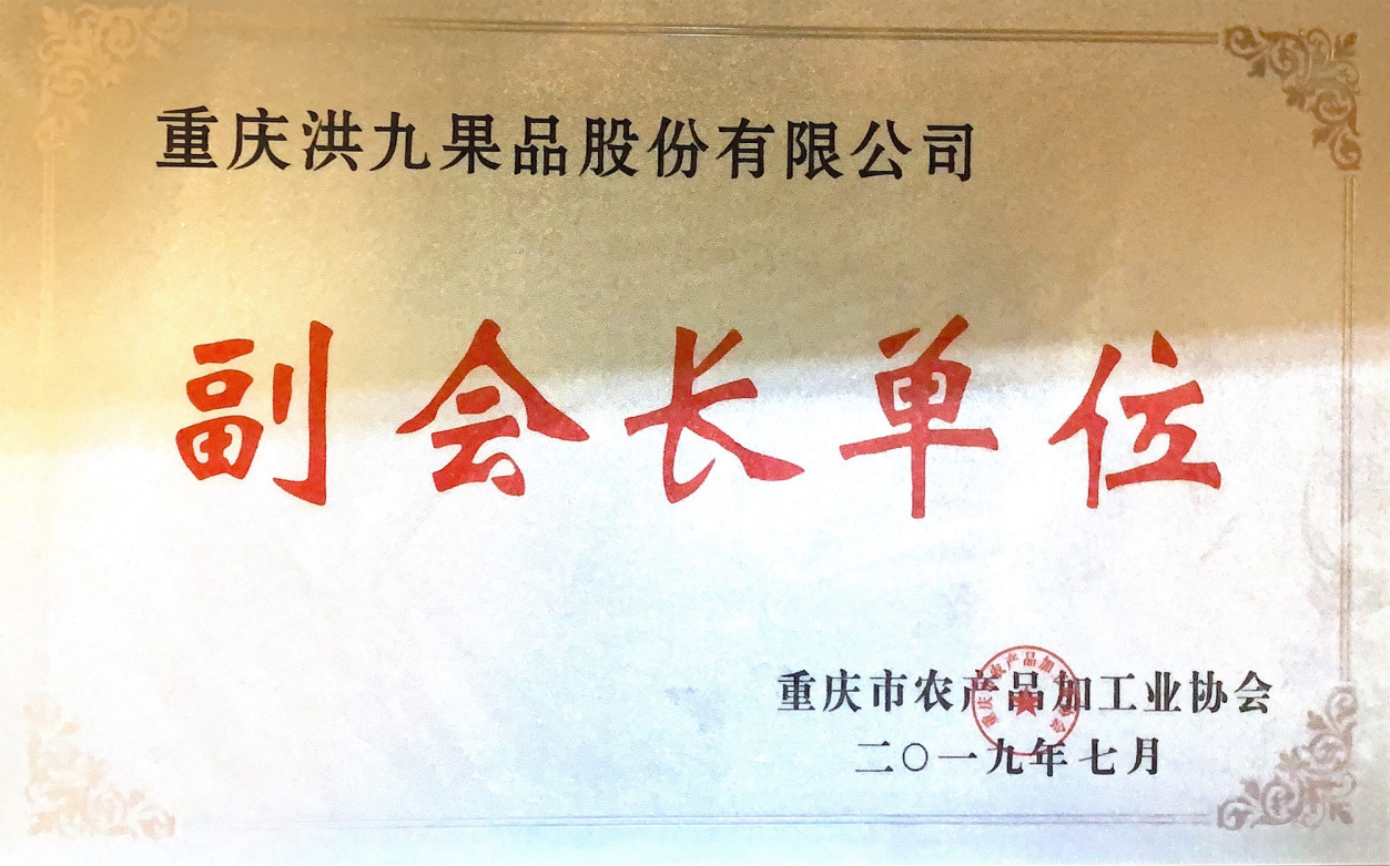 重(zhong)慶市(shi)農産(chan)品(pin)加(jia)工(gong)業協會副會長(zhang)單(dan)位